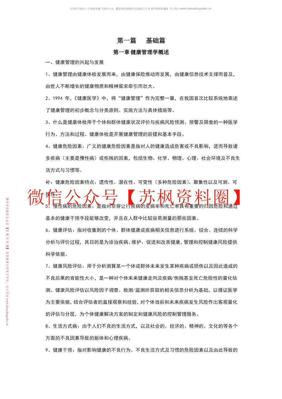 健康管理学